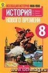 Всеобщая история. История Нового времени 1800-1913 гг. 8 класс. Учебник