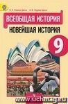 Всеобщая история. Новейшая история. 9 класс. Учебник