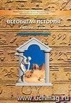 Всеобщая история. История Древнего мира. 5 класс. Учебник