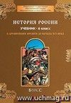 История России с древнейших времен до начала XVI века. 6 класс. Учебник