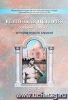 Всеобщая история. История Нового времени. 7 класс. Учебник