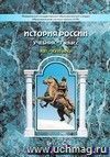 История России XVI-XVIII века. 7 класс. Учебник