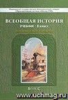 Всеобщая история. История Нового времени. XIX - начало XX века. 8 класс. Учебник