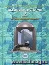 Всеобщая история. История Новейшего времени. XX - начало XXI века. 9 класс. Учебник