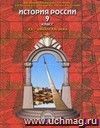 История России. XX - начало XXI века. 9 класс. Учебник