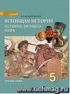 Всеобщая история. История Древнего мира. 5 класс. Учебник