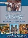 Всеобщая история. История Средних веков. 6 класс. Учебник