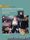 Всеобщая история. История Нового времени. XIX - начало XX века. 8 класс. Учебник