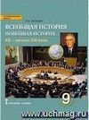 Всеобщая история. Новейшая история. XX век. 9 класс. Учебник