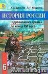 История России. С древнейших времен до конца XVI века. 6 класс. Учебник