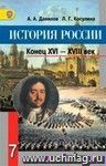 История России. Конец XVI-XVIII век. 7 класс. Учебник