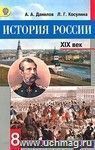 История России. XIX век. 8 класс. Учебник