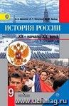 История России. XX - начало XXI века. 9 класс. Учебник