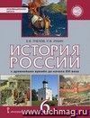 История России. С древнейших времён до конца ХVI века. 6 класс. Учебник