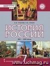 История России. XVII-ХVIII века. 7 класс. Учебник