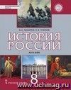 История России. XIX век. 8 класс. Учебник