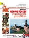 История России. С древнейших времен до конца XVI века. 6 класс. Учебник