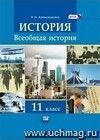 Всеобщая история. XX - начало XXI века. 11 класс. Учебник. Базовый и профильный уровни