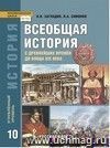 Всеобщая история. С древнейших времен до конца XIX века. 10 класс. Учебник