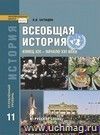 Всеобщая история. Конец XIX - начало XXI века. 11 класс. Учебник