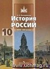 История России. XVIII-XIX веков. 10 класс. Учебник. Базовый уровень