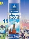 История России. XX - начало XXI века. 11 класс. Учебник. Базовый уровень