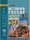 История России. 10 класс. Учебник в 2-х частях. Базовый уровень