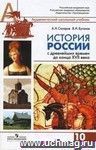 История России. 10 класс. Учебник в 2-х частях. Профильный уровень