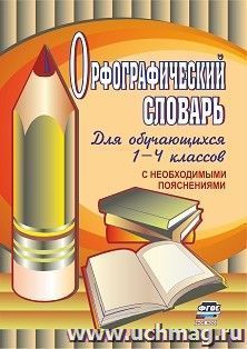 Орфографический словарь для обучающихся 1-4 классов с необходимыми пояснениями — интернет-магазин УчМаг