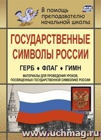 Государственные символы России. Герб. Флаг. Гимн: материалы для проведения уроков, посвященных государственной символике России — интернет-магазин УчМаг