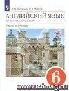 Английский язык. 6 класс. 2-й год обучения. Учебник