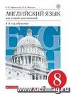 Английский язык. 8 класс. 4-й год обучения. Учебник