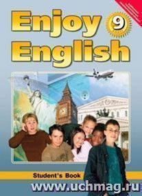Английский с удовольствием. Enjoy English. 9 класс. Учебник — интернет-магазин УчМаг