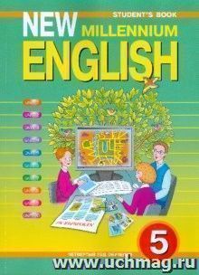 Английский язык нового тысячелетия. New Millennium English. 5 класс. Учебник — интернет-магазин УчМаг