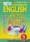 Английский язык нового тысячелетия. New Millennium English. 5 класс. Учебник