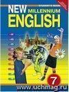 Английский язык нового тысячелетия. New Millennium English. 7 класс. Учебник