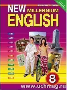 Английский язык нового тысячелетия. New Millennium English. 8 класс. Учебник — интернет-магазин УчМаг