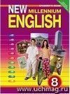 Английский язык нового тысячелетия. New Millennium English. 8 класс. Учебник