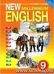 Английский язык нового тысячелетия. New Millennium English. 9 класс. Учебник — интернет-магазин УчМаг