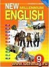 Английский язык нового тысячелетия. New Millennium English. 9 класс. Учебник