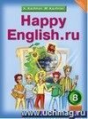 Английский язык. Happy English.ru. 8 класс. Учебник