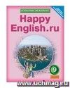 Английский язык. Happy English.ru. 9 класс. Учебник