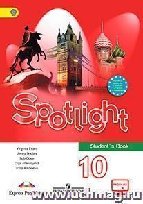 Английский язык. Английский в фокусе (Spotlight). 10 класс. Учебник — интернет-магазин УчМаг
