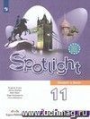 Английский язык. Английский в фокусе (Spotlight). 11 класс. Учебник