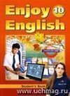 Английский язык. Английский с удовольствием. 10 класс. Учебник