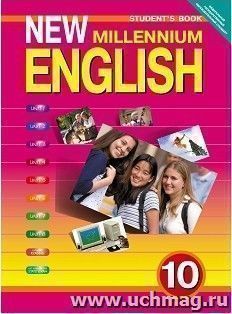 Английский язык нового тысячелетия. New Millennium English. 10 класс. Учебник — интернет-магазин УчМаг