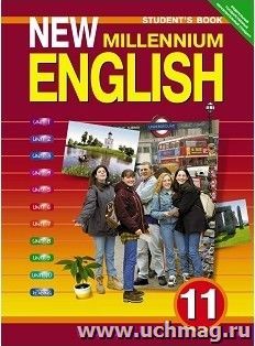 Английский язык нового тысячелетия. New Millennium English. 11 класс. Учебник — интернет-магазин УчМаг