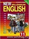 Английский язык нового тысячелетия. New Millennium English. 11 класс. Учебник