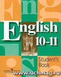 Английский язык. 10-11 классы. Учебник — интернет-магазин УчМаг