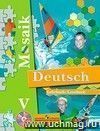 Немецкий язык. Мозаика. 5 класс. Учебник для школ с углубленным изучением немецкого языка